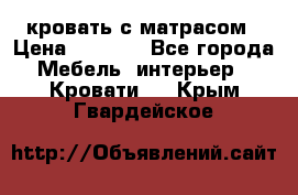 кровать с матрасом › Цена ­ 5 000 - Все города Мебель, интерьер » Кровати   . Крым,Гвардейское